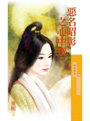 cover image of 惡名昭彰之心中寶